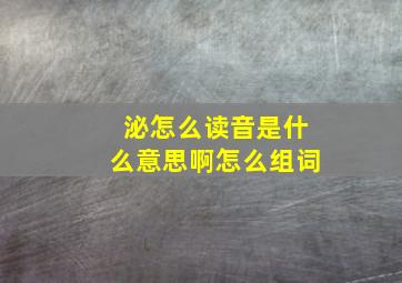 泌怎么读音是什么意思啊怎么组词