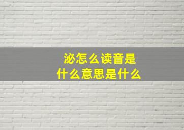 泌怎么读音是什么意思是什么