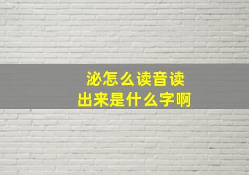 泌怎么读音读出来是什么字啊