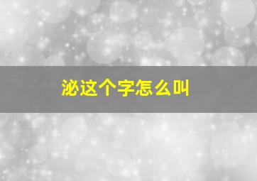 泌这个字怎么叫