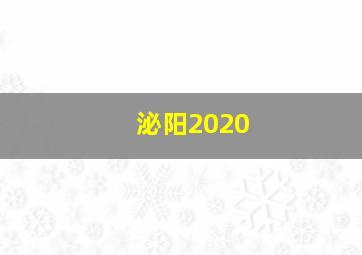 泌阳2020