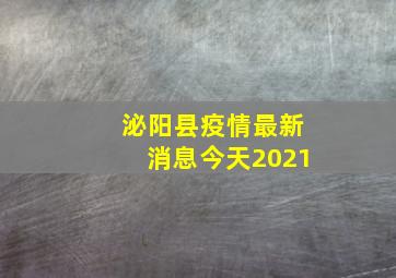 泌阳县疫情最新消息今天2021