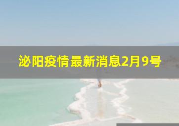 泌阳疫情最新消息2月9号