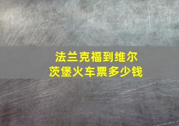 法兰克福到维尔茨堡火车票多少钱