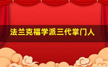 法兰克福学派三代掌门人