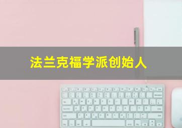 法兰克福学派创始人