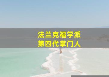 法兰克福学派第四代掌门人