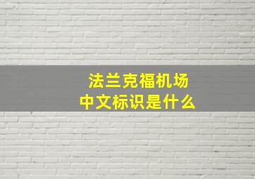 法兰克福机场中文标识是什么