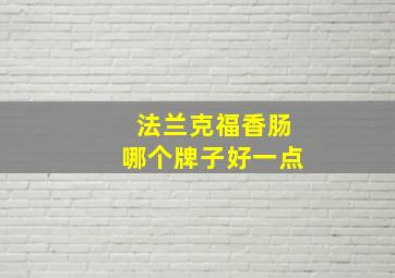 法兰克福香肠哪个牌子好一点