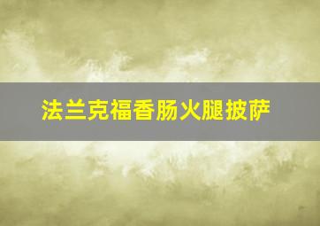 法兰克福香肠火腿披萨