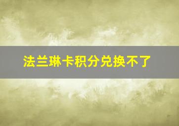 法兰琳卡积分兑换不了