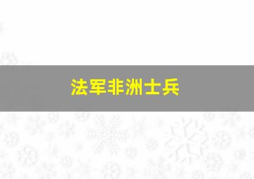 法军非洲士兵