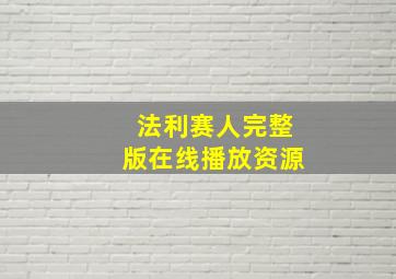 法利赛人完整版在线播放资源