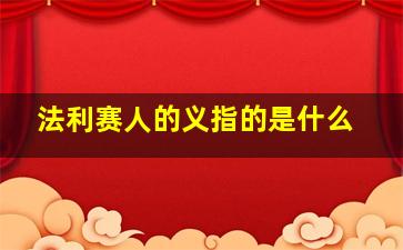 法利赛人的义指的是什么