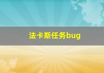 法卡斯任务bug