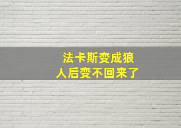 法卡斯变成狼人后变不回来了