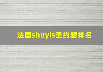 法国shuyis圣约瑟排名