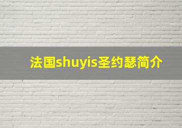 法国shuyis圣约瑟简介