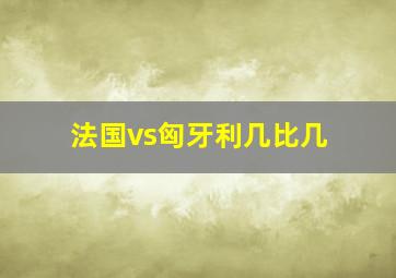 法国vs匈牙利几比几