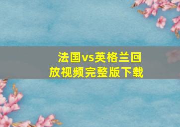 法国vs英格兰回放视频完整版下载