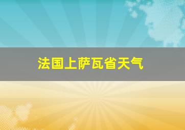 法国上萨瓦省天气