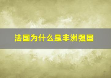 法国为什么是非洲强国