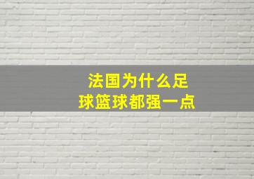 法国为什么足球篮球都强一点