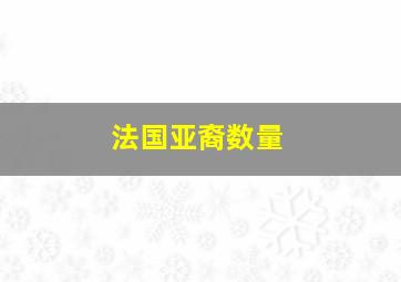 法国亚裔数量