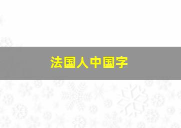 法国人中国字