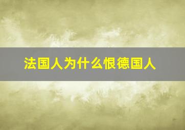 法国人为什么恨德国人