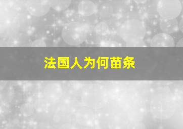 法国人为何苗条