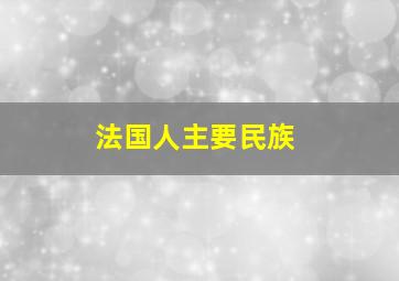 法国人主要民族