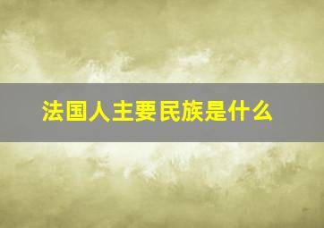 法国人主要民族是什么