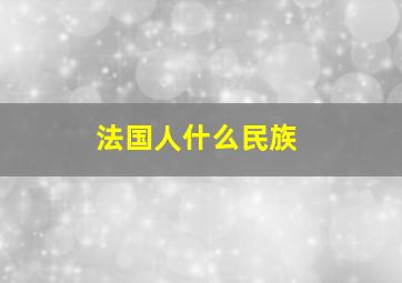 法国人什么民族