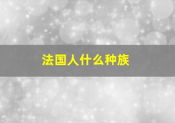 法国人什么种族