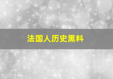 法国人历史黑料