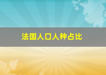 法国人口人种占比