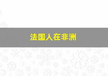 法国人在非洲