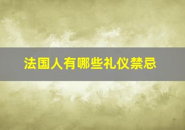 法国人有哪些礼仪禁忌