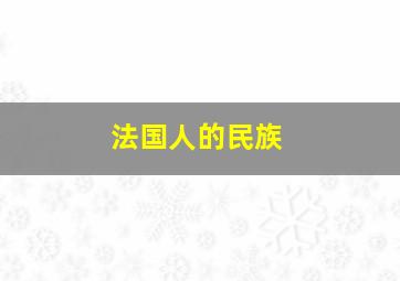 法国人的民族