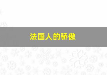 法国人的骄傲