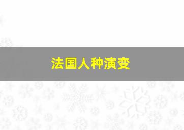 法国人种演变