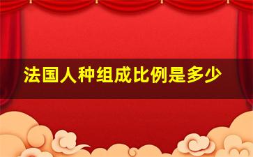 法国人种组成比例是多少