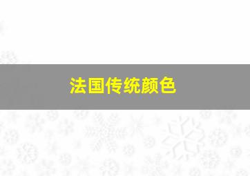 法国传统颜色