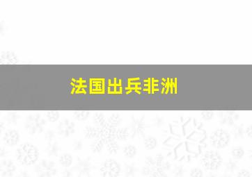 法国出兵非洲