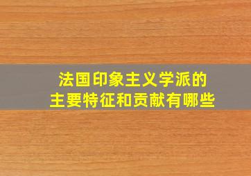 法国印象主义学派的主要特征和贡献有哪些