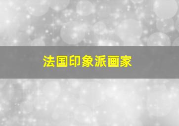 法国印象派画家