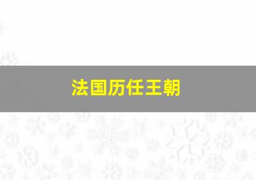 法国历任王朝