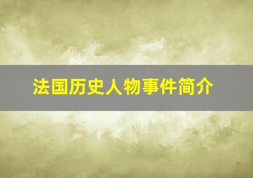 法国历史人物事件简介