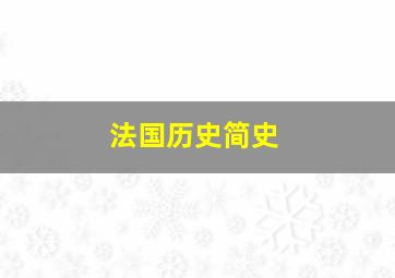 法国历史简史